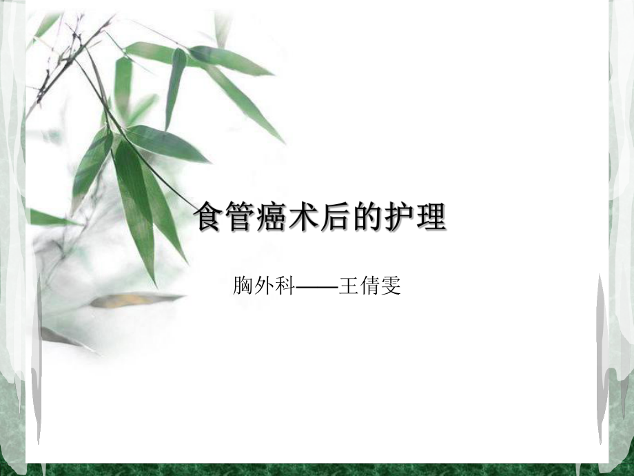 食管癌术后的护理ppt课件.ppt_第1页