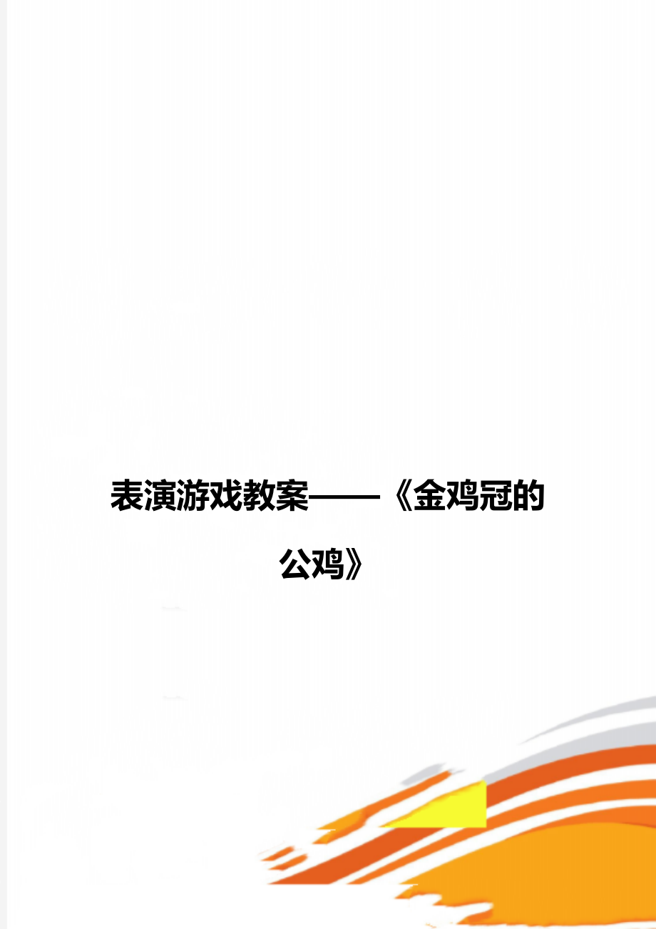 表演游戏教案——《金鸡冠的公鸡》.doc_第1页