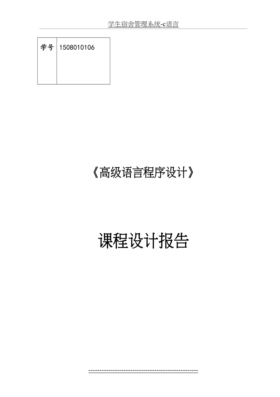 学生宿舍管理系统-c语言.doc_第2页