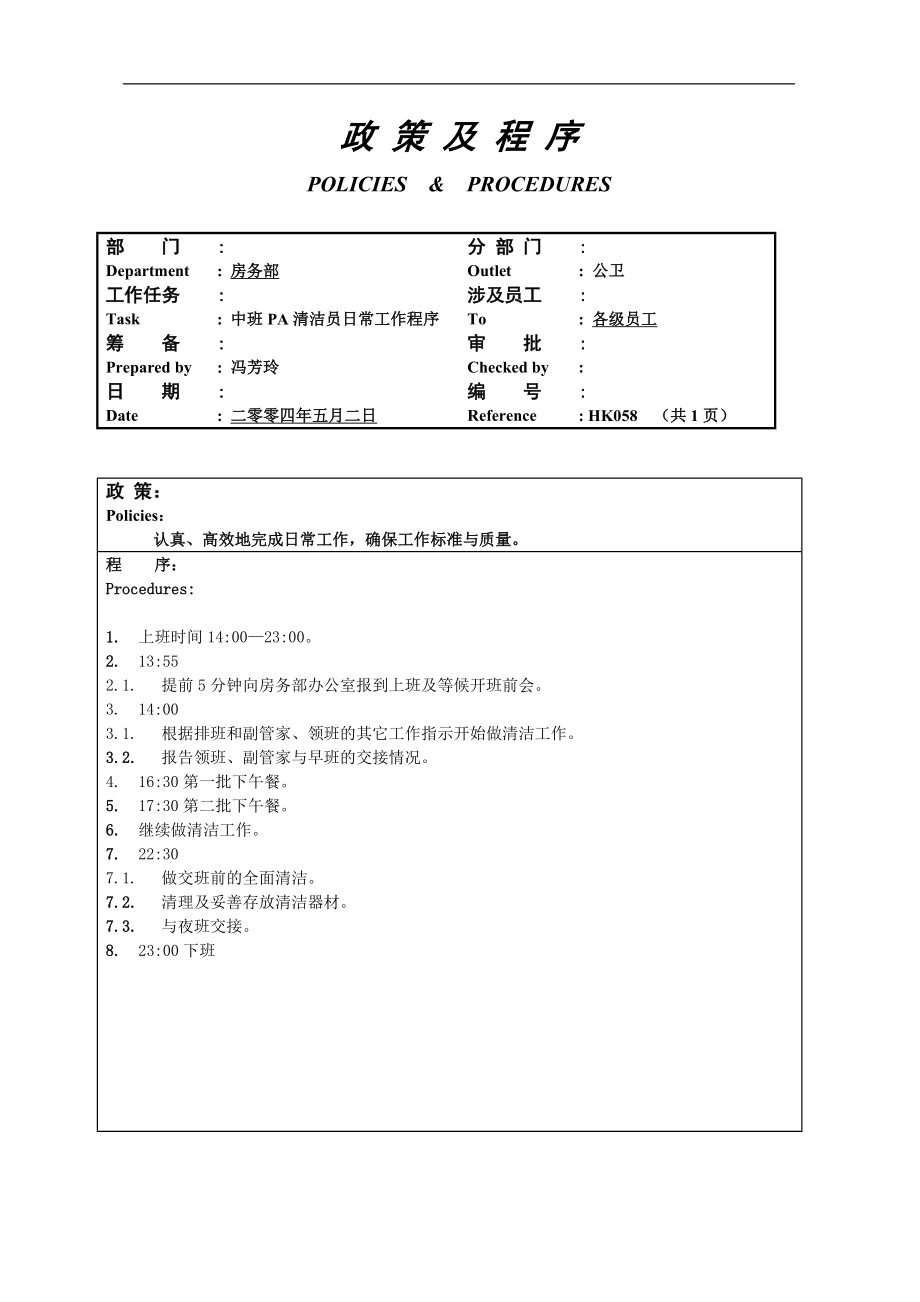 酒店房务客房部楼层服务员工作操作程序流程政策及程序 公卫中班PA清洁员日常工作程序058.doc_第1页