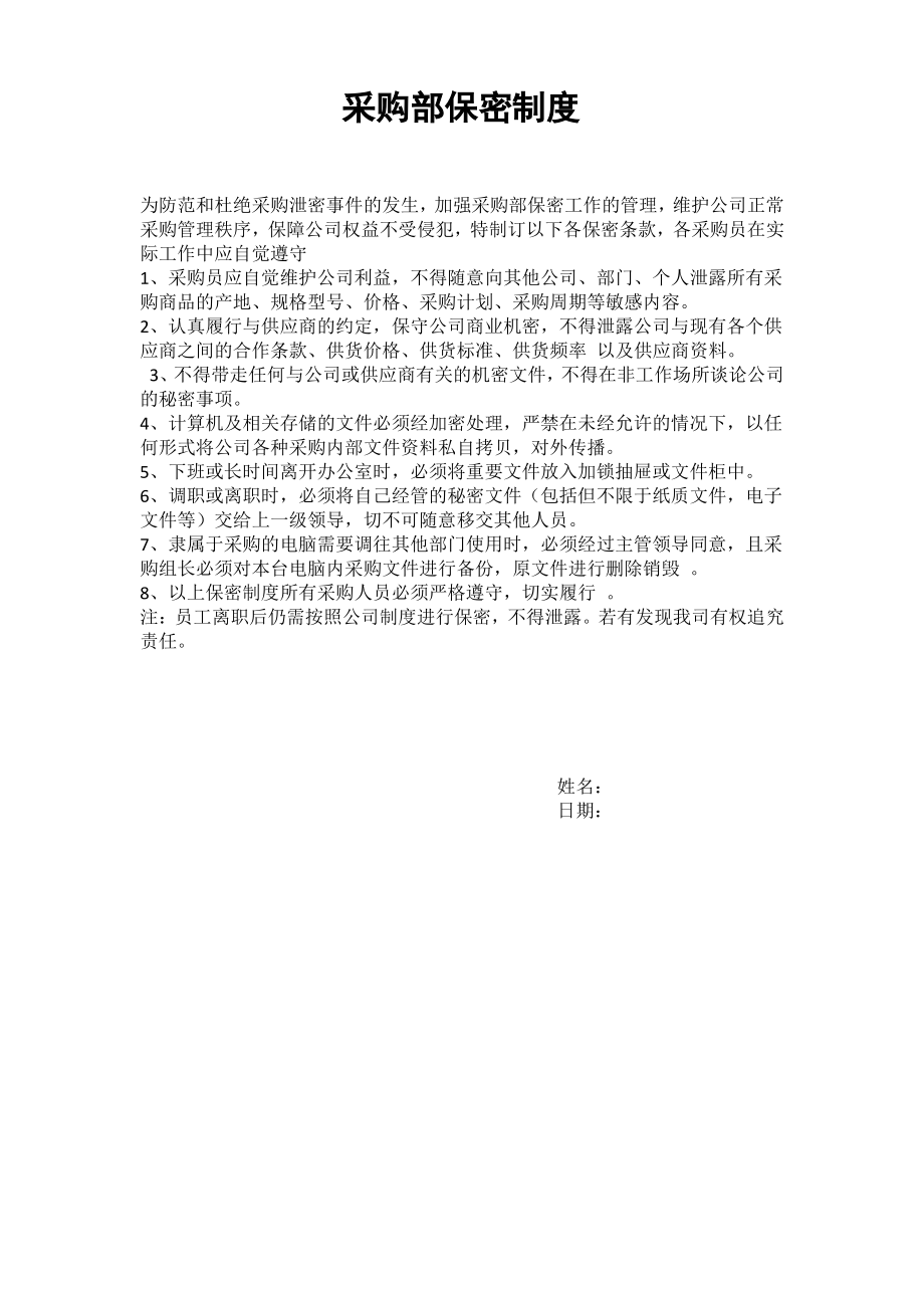 采购部保密制度.pdf_第1页