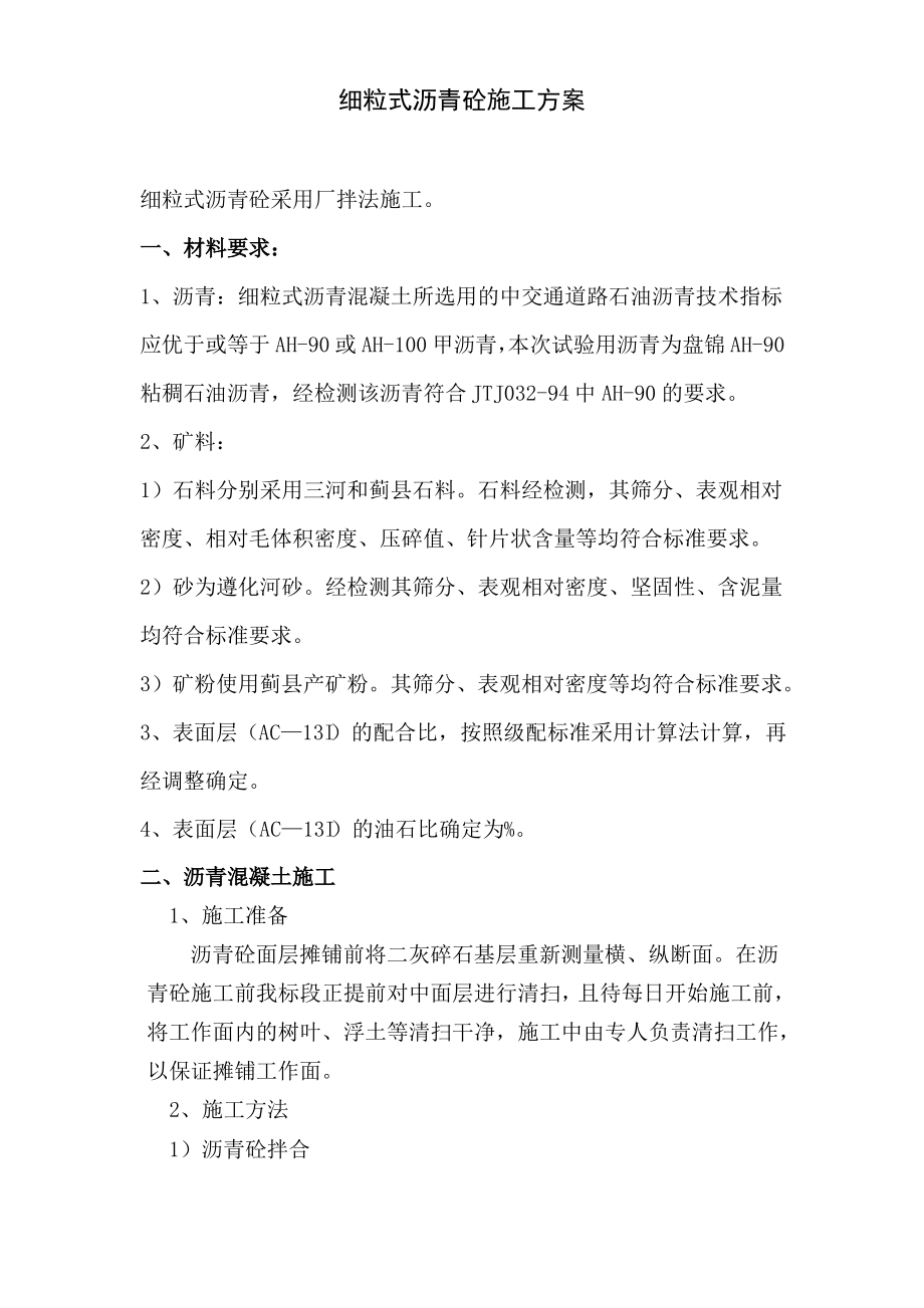 细粒式沥青砼施工方案.pdf_第1页