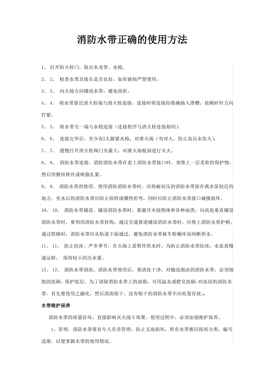 消防水带正确的使用方法.pdf_第1页