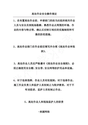 高处作业安全操作规定.pdf