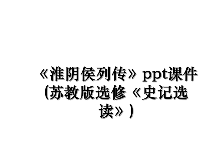 《淮阴侯列传》ppt课件(苏教版选修《史记选读》).ppt_第1页