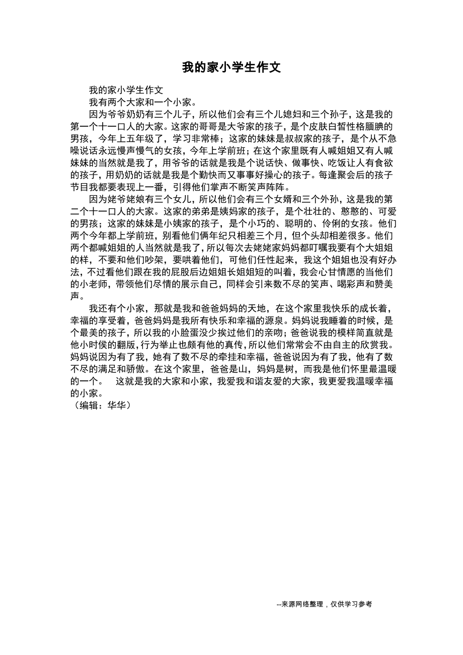 我的家小学生作文.pdf_第1页