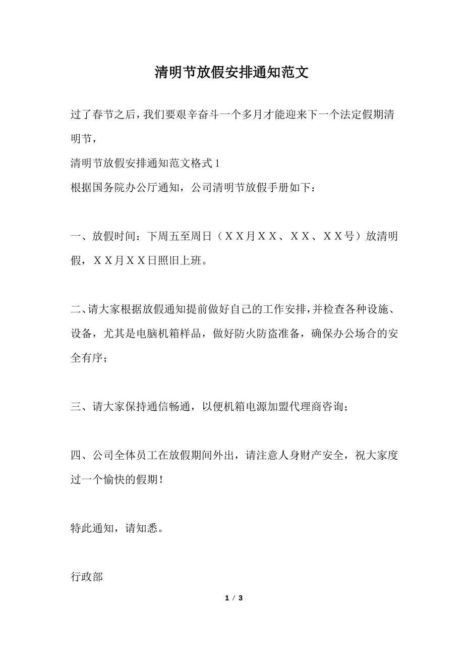 清明节放假安排通知范文.pdf_第1页