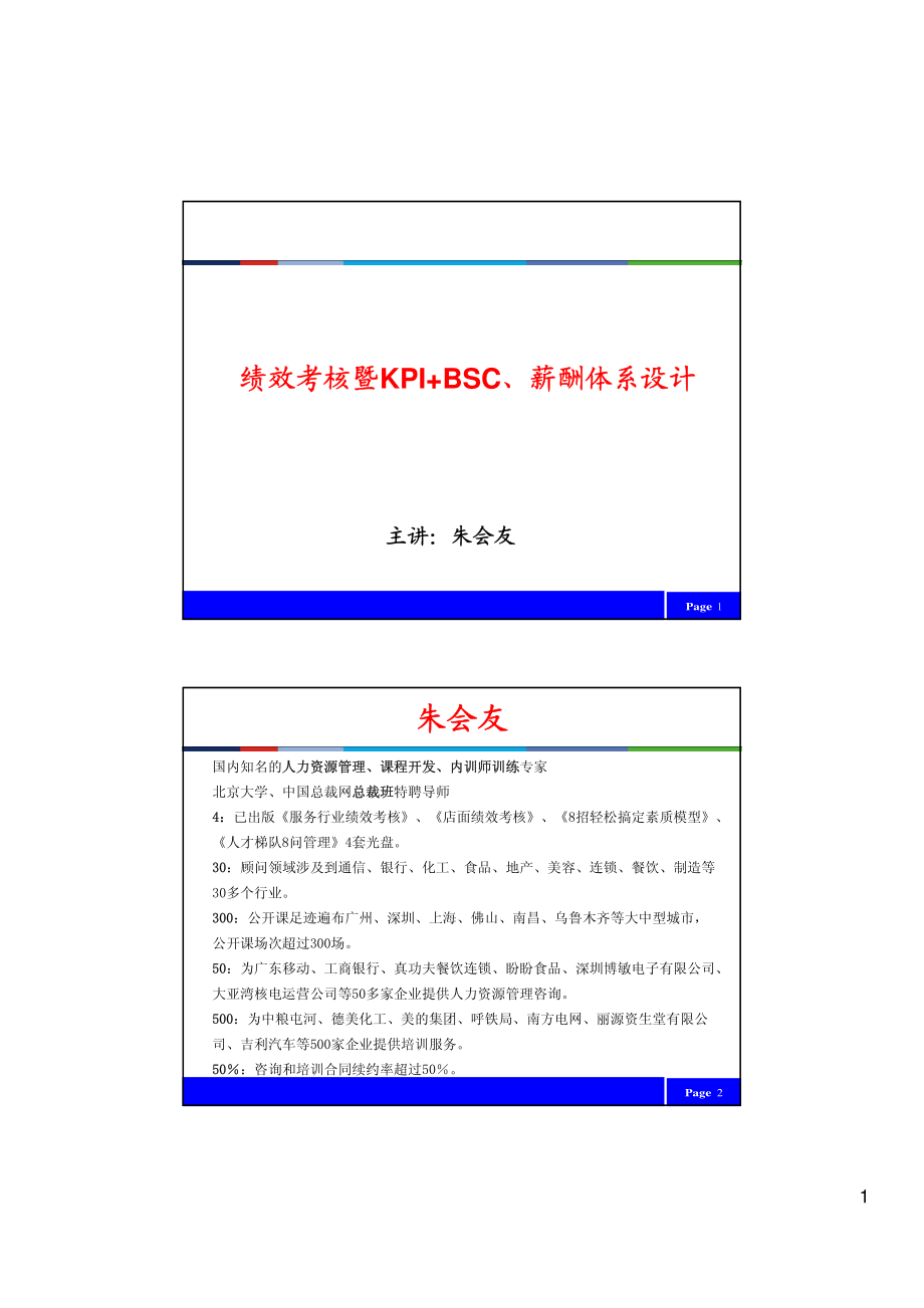 30_绩效考核暨KPI+BSC、薪酬体系设计特训营.pdf_第1页