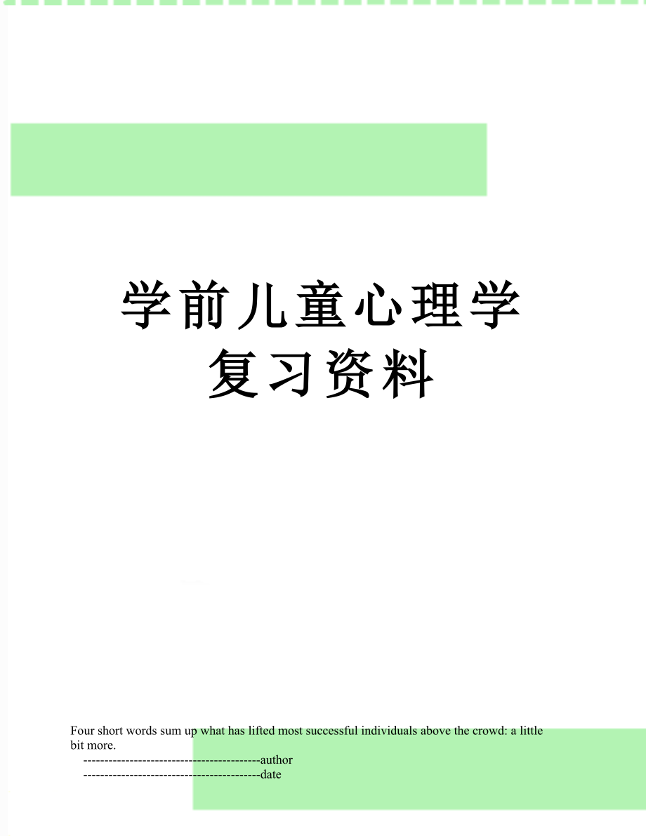 学前儿童心理学复习资料.doc_第1页