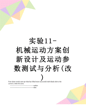 实验11-机械运动方案创新设计及运动参数测试与分析(改).doc