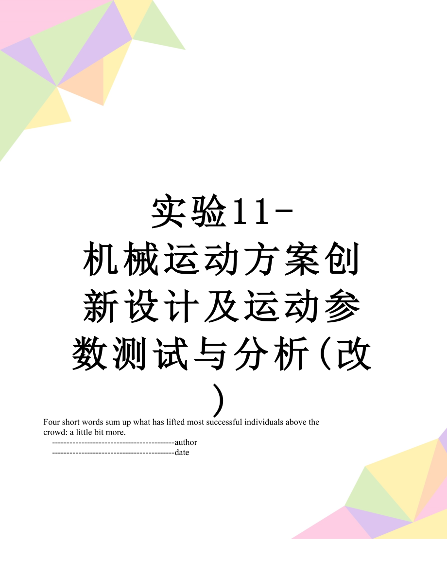 实验11-机械运动方案创新设计及运动参数测试与分析(改).doc_第1页