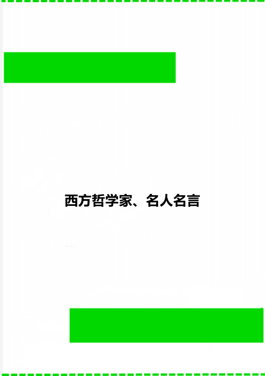 西方哲学家、名人名言.doc_第1页