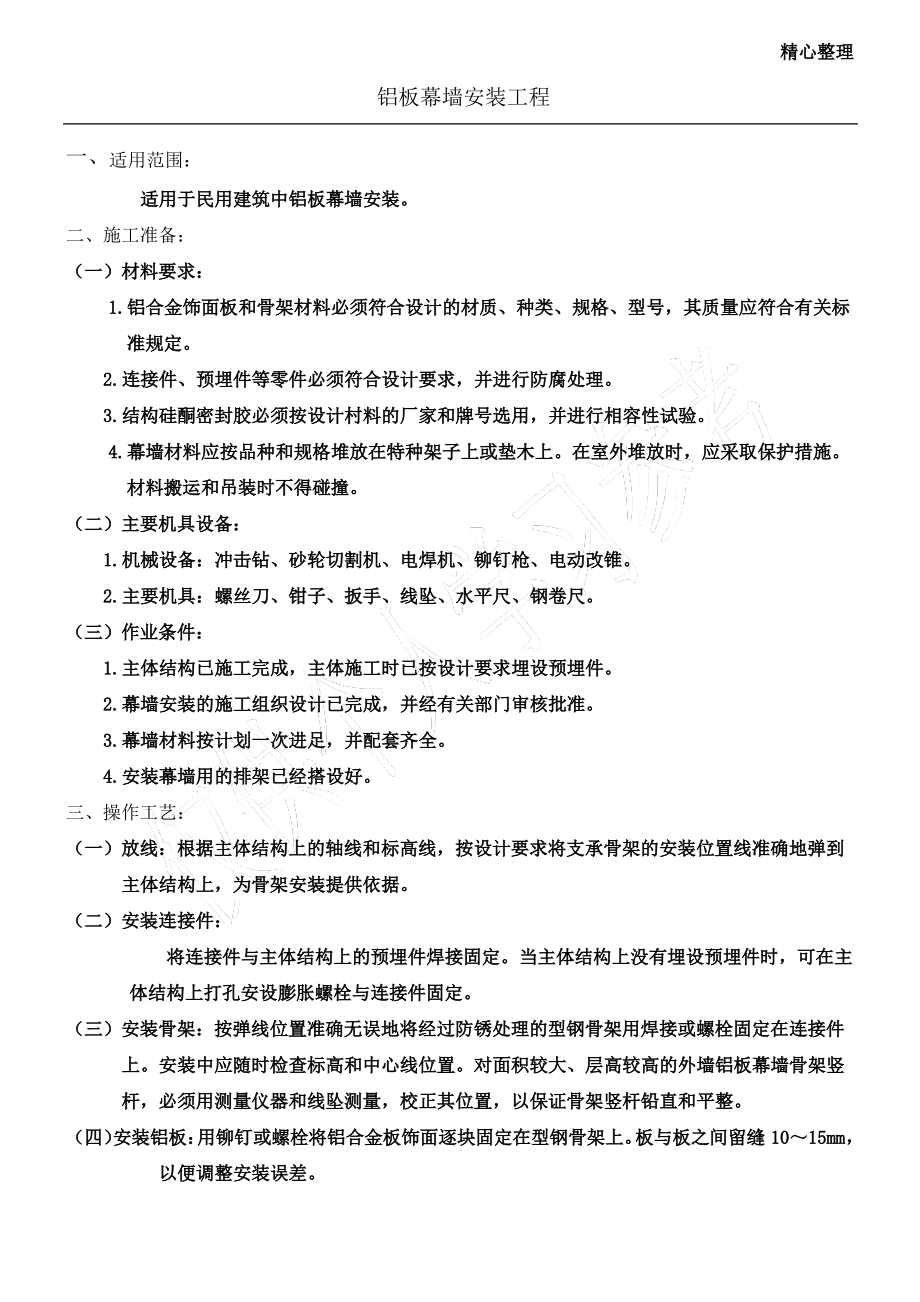 铝板幕墙安装工艺标准.pdf_第1页