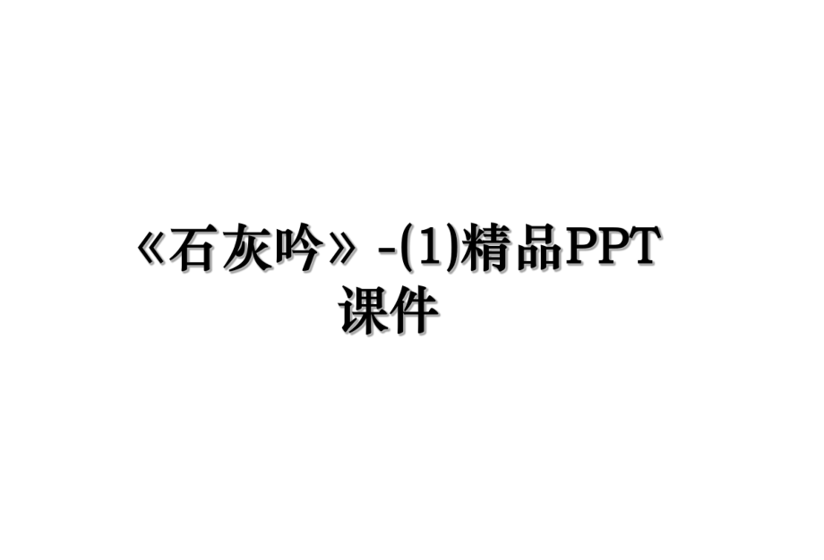 《石灰吟》-(1)精品PPT课件.ppt_第1页