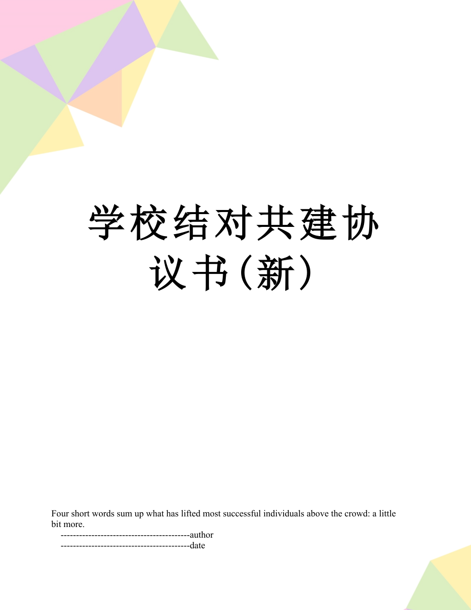 学校结对共建协议书(新).doc_第1页