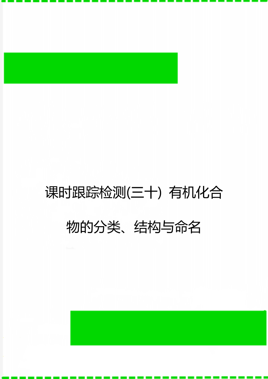 课时跟踪检测(三十) 有机化合物的分类、结构与命名.doc_第1页