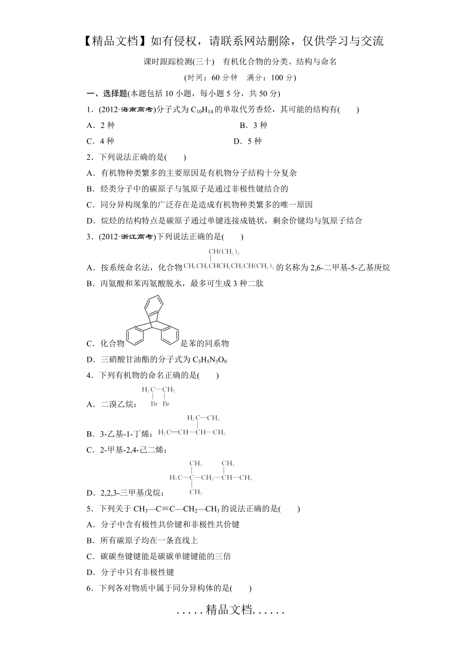 课时跟踪检测(三十) 有机化合物的分类、结构与命名.doc_第2页