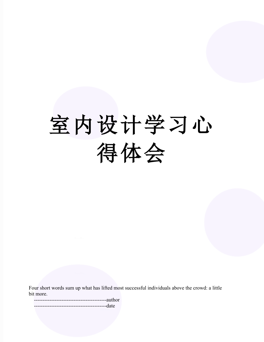 室内设计学习心得体会.doc_第1页