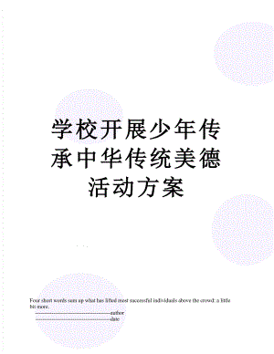 学校开展少年传承中华传统美德活动方案.doc