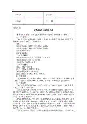 沥青油毡卷材屋面防水层技术交底.pdf