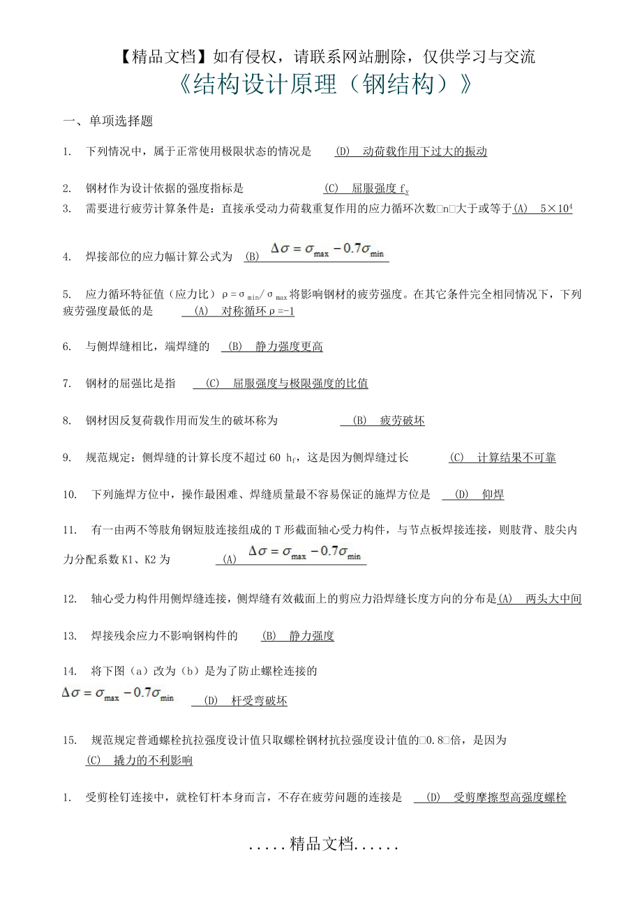 西南交大网络教育钢《结构设计原理(钢结构)》期末考试答案.doc_第2页