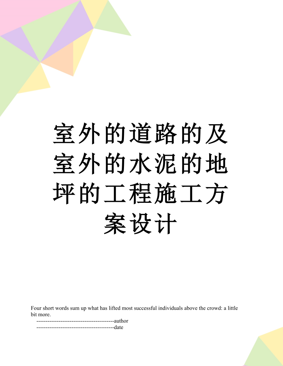 室外的道路的及室外的水泥的地坪的工程施工方案设计.doc_第1页