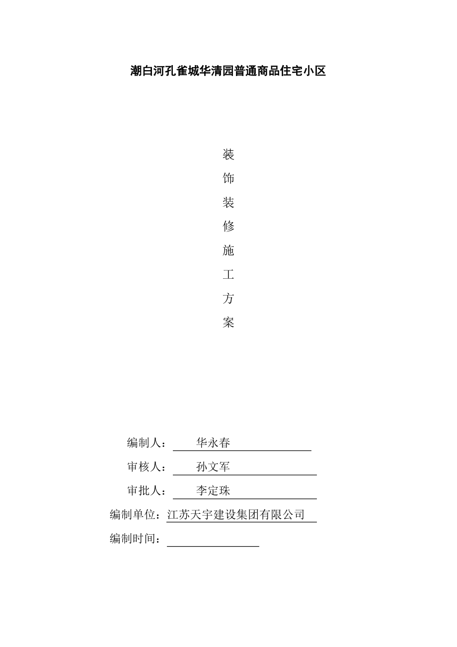 华清园装饰装修施工方案.pdf_第1页