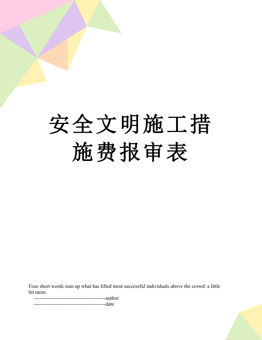 安全文明施工措施费报审表.doc_第1页