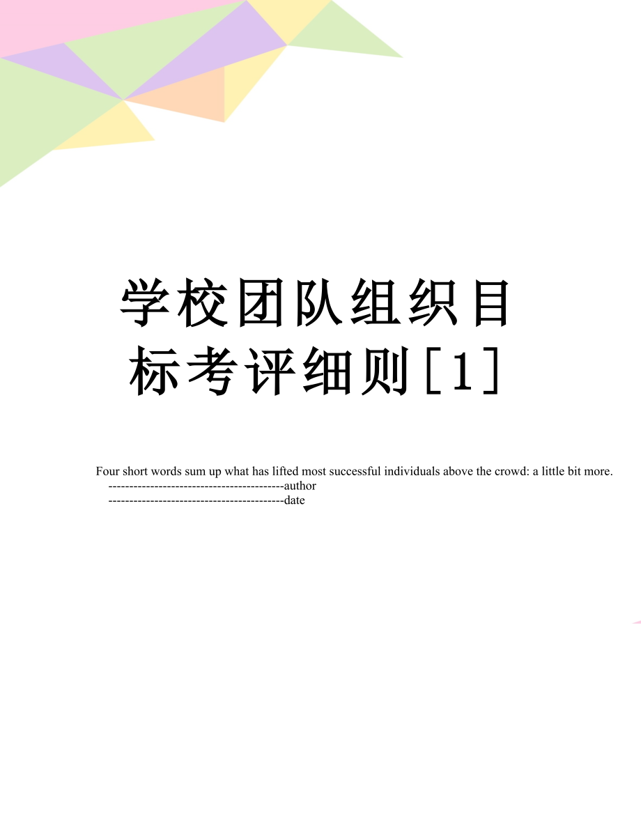 学校团队组织目标考评细则[1].doc_第1页