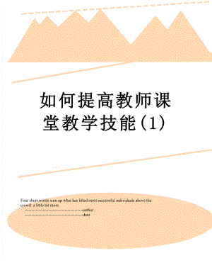 如何提高教师课堂教学技能(1).doc