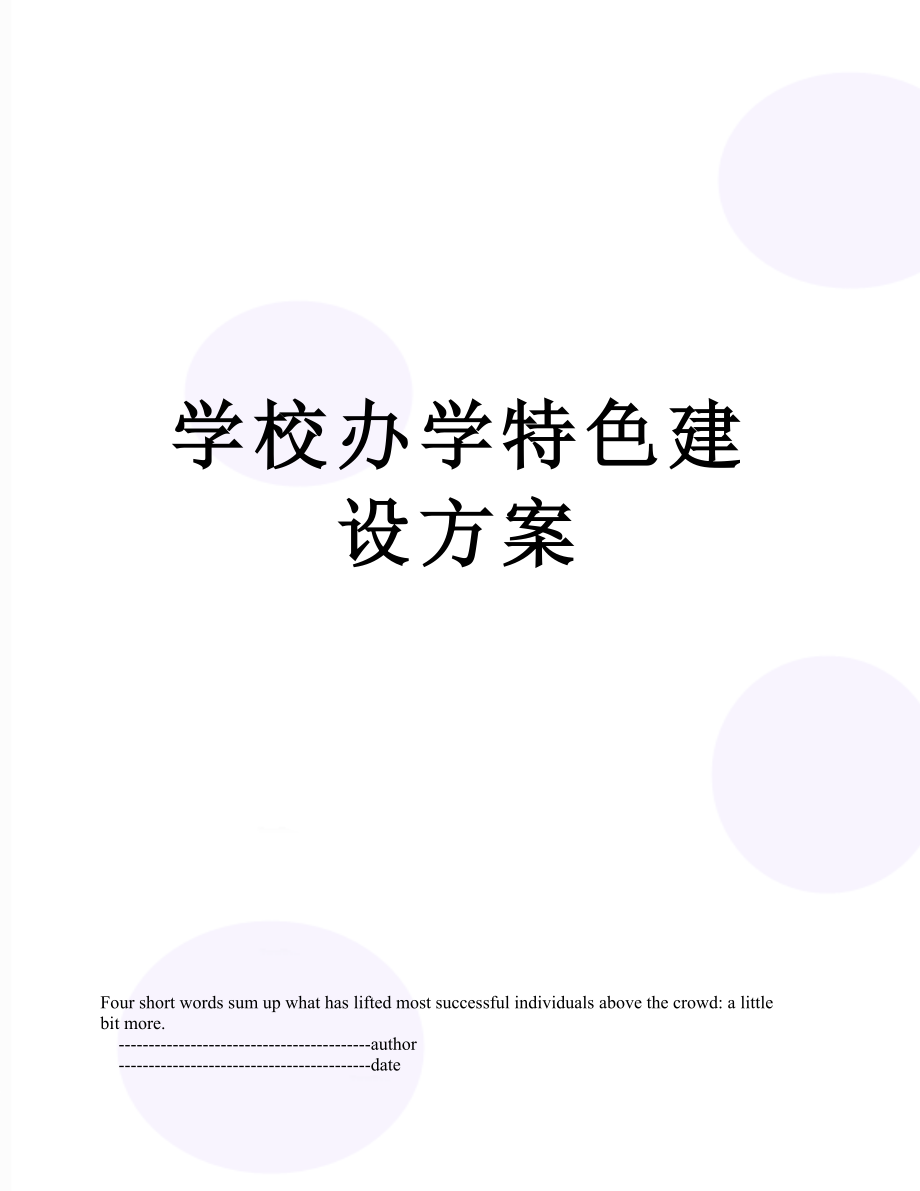 学校办学特色建设方案.doc_第1页