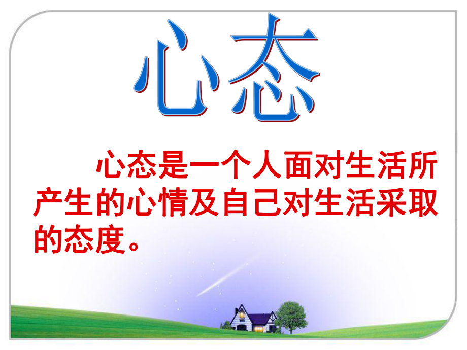 《积极的心态-成功的一半》主题班会课件.ppt_第2页