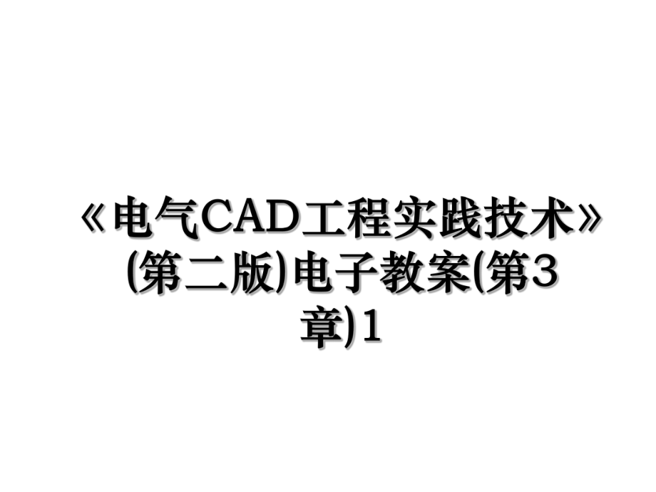 《电气CAD工程实践技术》(第二版)电子教案(第3章)1.ppt_第1页