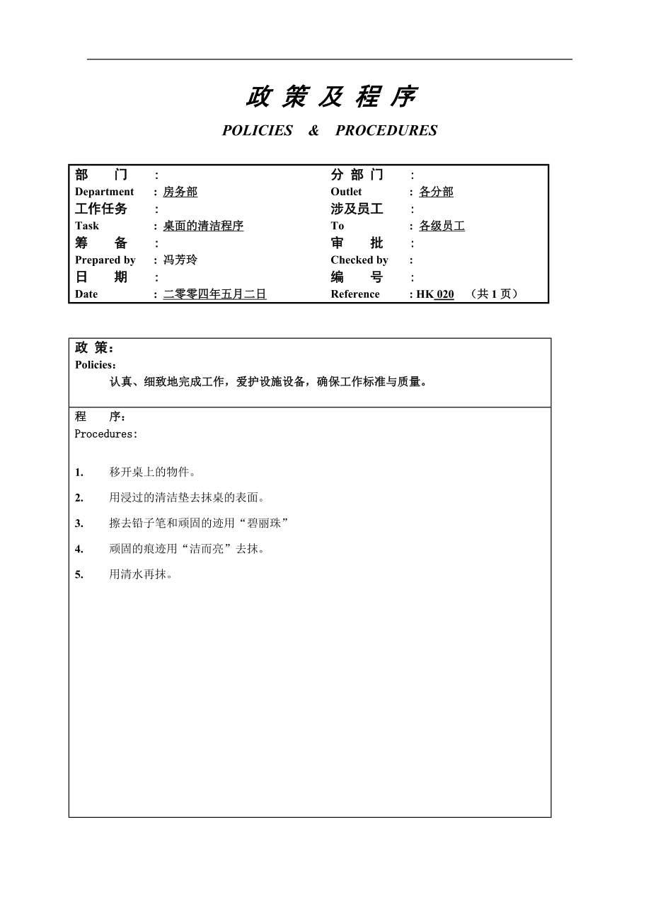 酒店房务客房部楼层服务员工作操作程序流程政策及程序 楼层桌面的清洁程序020.doc_第1页