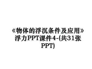 《物体的浮沉条件及应用》浮力PPT课件4-(共31张PPT).ppt