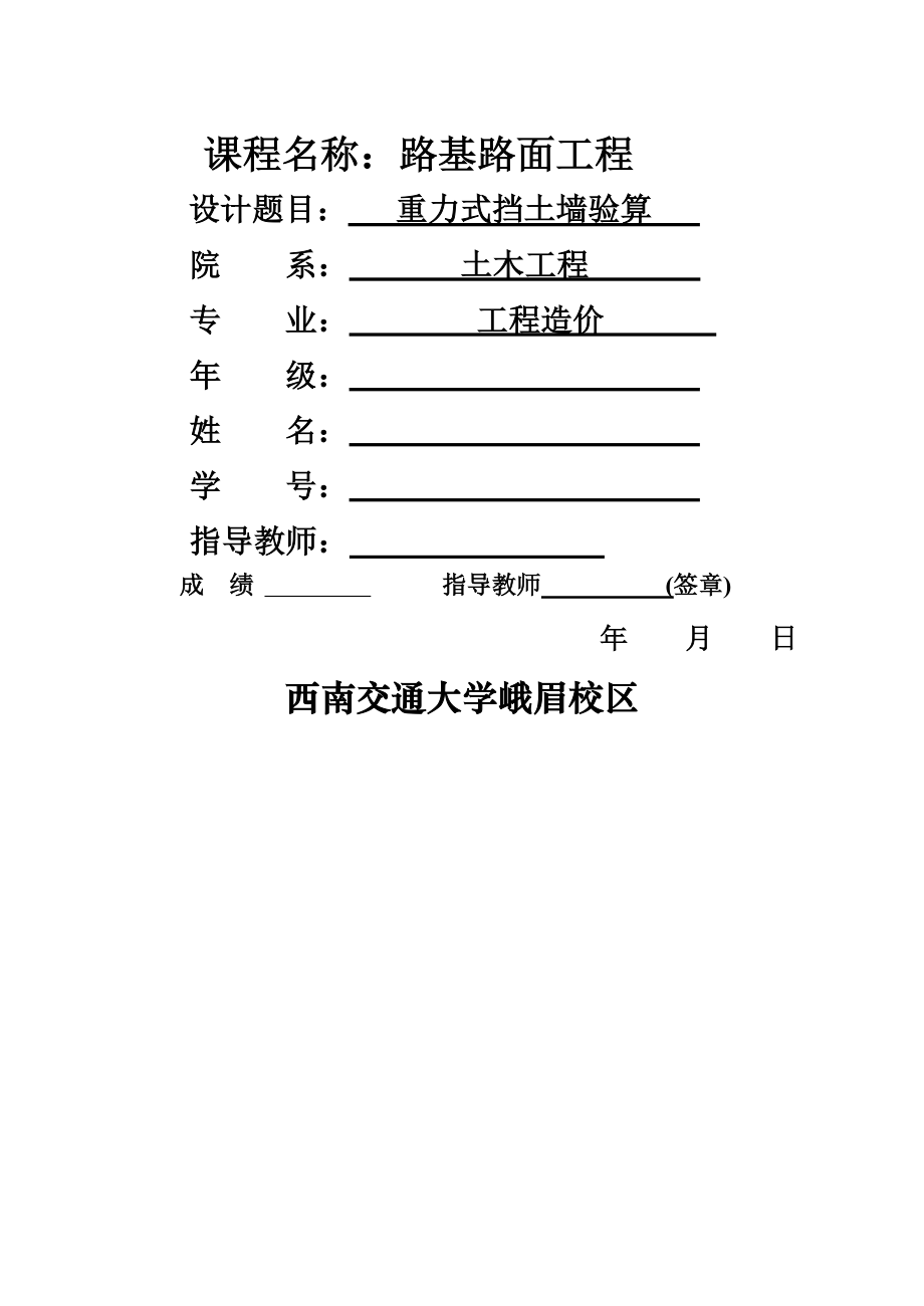 路基路面工程课程设计之一-挡土墙验算.doc_第2页