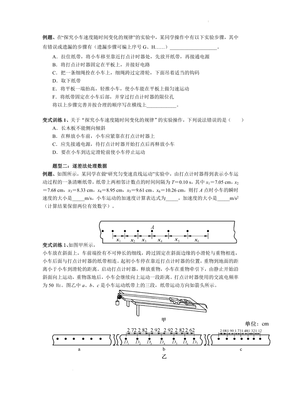 实验：探究小车速度随时间变化的规律 讲义--高一上学期物理人教版（2019）必修第一册.docx_第2页