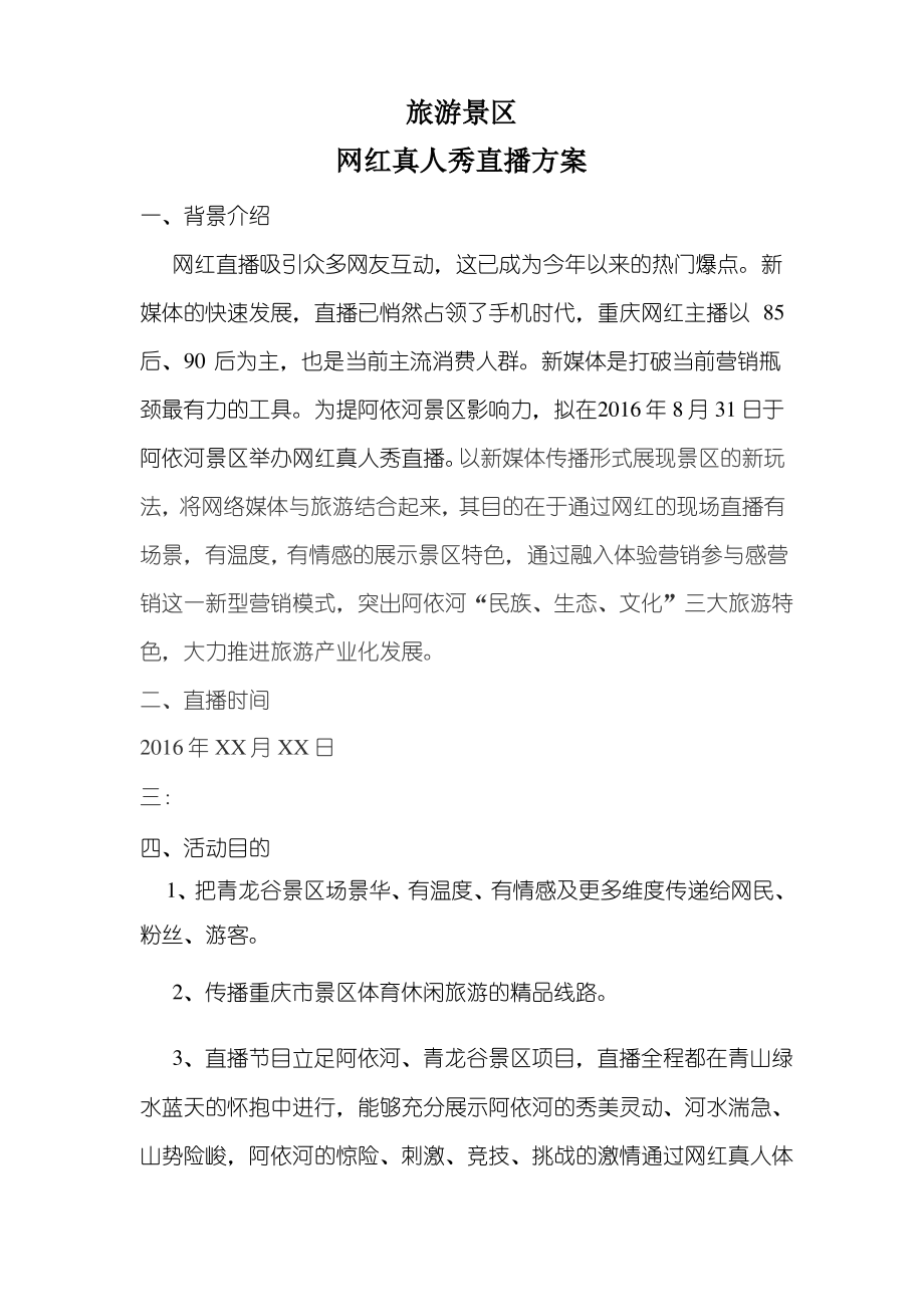 旅游景区网红真人直播秀方案.pdf_第1页