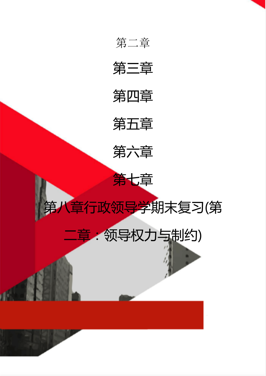 行政领导学期末复习(第二章：领导权力与制约).doc_第1页