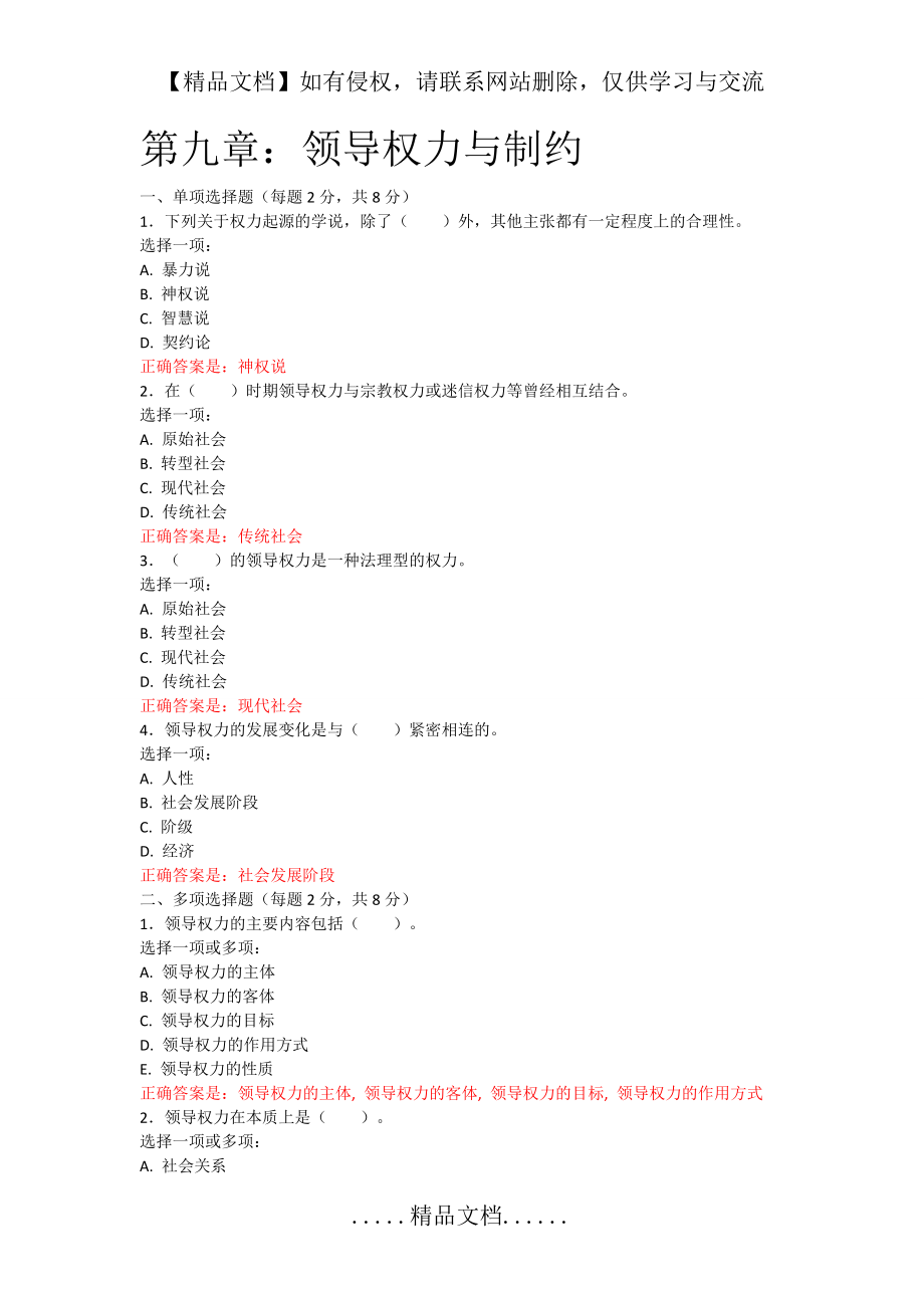 行政领导学期末复习(第二章：领导权力与制约).doc_第2页