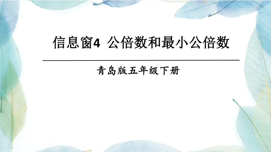 青岛版五年级数学下册信息窗4--公倍数和最小公倍数ppt课件.ppt_第1页