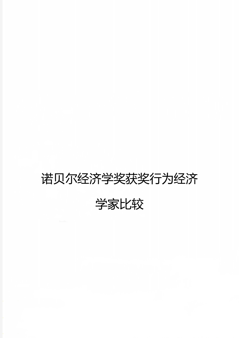 诺贝尔经济学奖获奖行为经济学家比较.doc_第1页