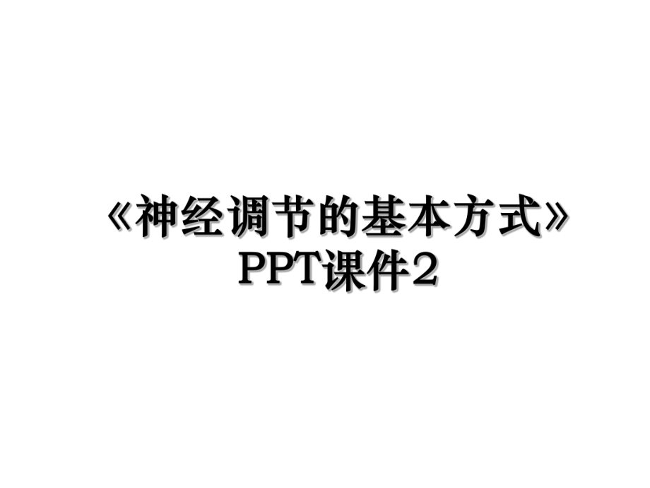 《神经调节的基本方式》PPT课件2.ppt_第1页