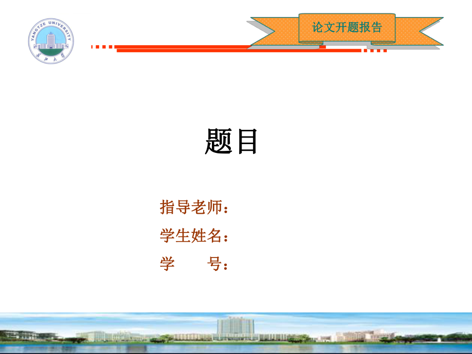 长江大学开题答辩ppt模板课件.ppt_第1页