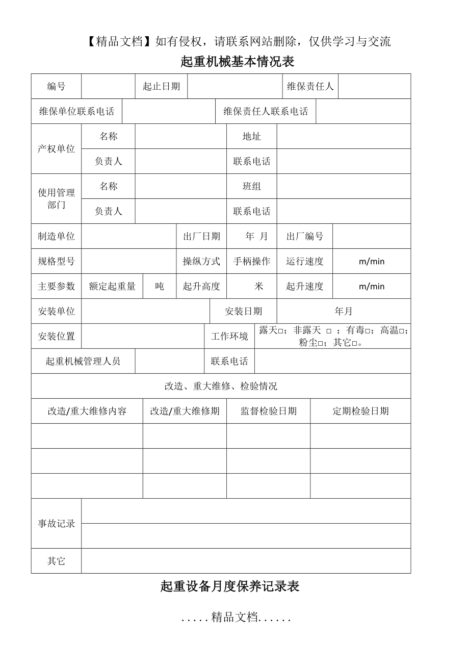 起重设备维护保养记录表.doc_第2页