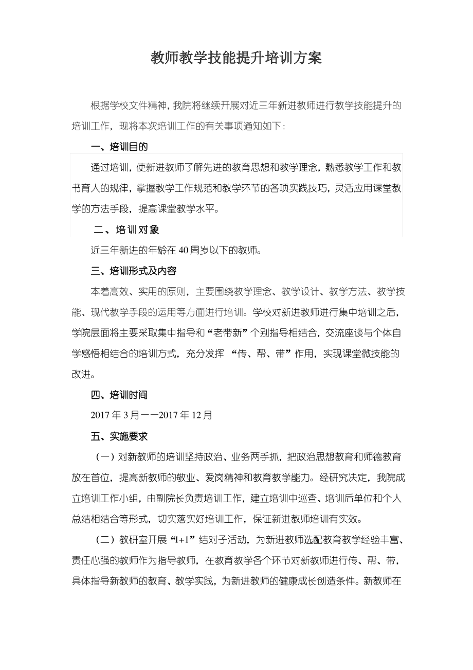 教师教学技能培训方案.pdf_第1页