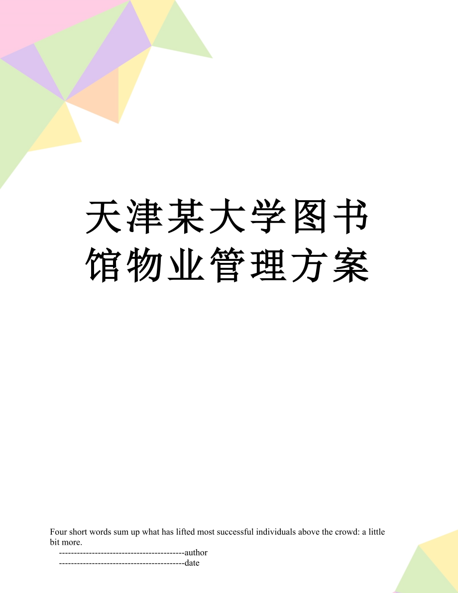 天津某大学图书馆物业管理方案.doc_第1页