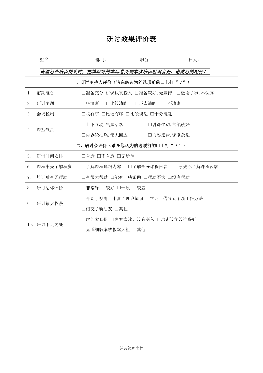 培训发展资料 评估方法实施效果表格 研讨效果评价表.docx_第1页