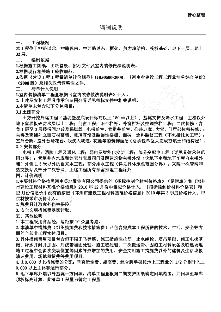 招标控制价编制说明.pdf_第1页