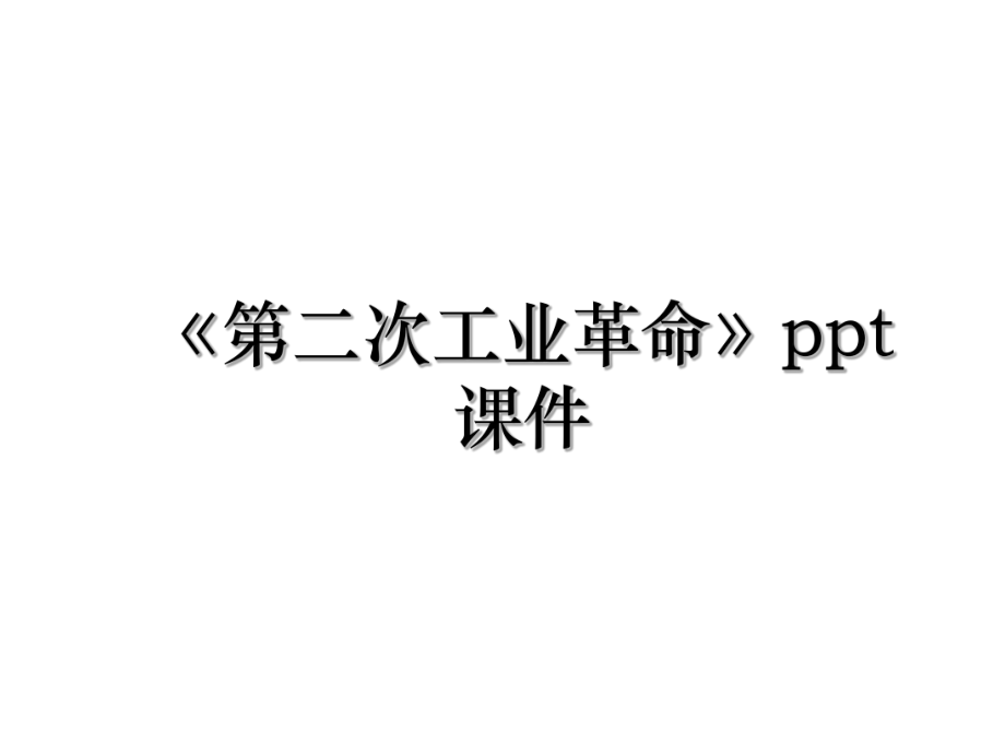 《第二次工业革命》ppt课件.ppt_第1页